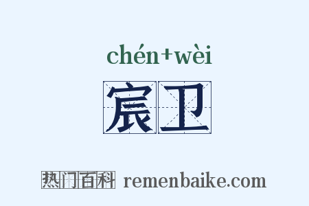 宸卫是什么意思的图片